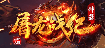 《屠龙战纪》