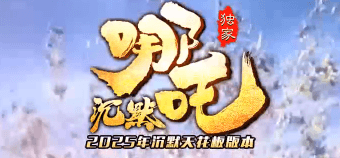 《哪吒沉默》