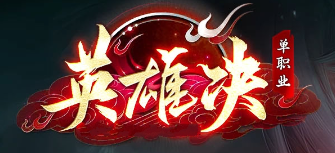 《英雄诀》