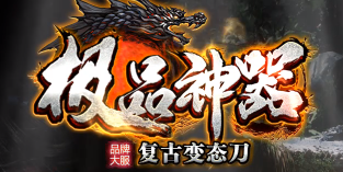 《极品神器》