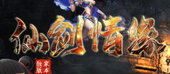 《仙剑奇缘》