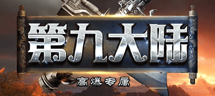 《第九大陆》